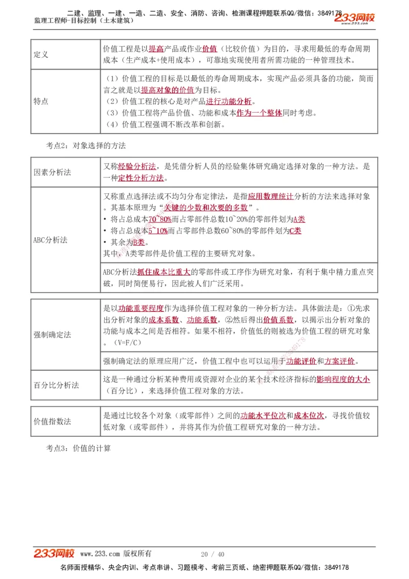 投资1-10_监理工程师_2025监理工程师_2025年监理工程师SVIP_2025年监理土建控制SVIP_04-冲刺串讲✿考点强化✿小灶集训_09-控制《高频考点班》江凌俊233_投资控制