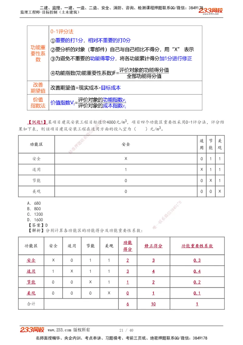 投资1-10_监理工程师_2025监理工程师_2025年监理工程师SVIP_2025年监理土建控制SVIP_04-冲刺串讲✿考点强化✿小灶集训_09-控制《高频考点班》江凌俊233_投资控制
