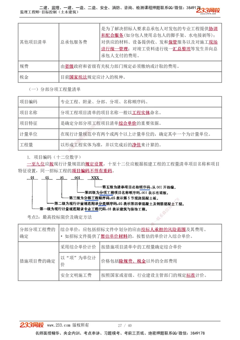 投资1-10_监理工程师_2025监理工程师_2025年监理工程师SVIP_2025年监理土建控制SVIP_04-冲刺串讲✿考点强化✿小灶集训_09-控制《高频考点班》江凌俊233_投资控制