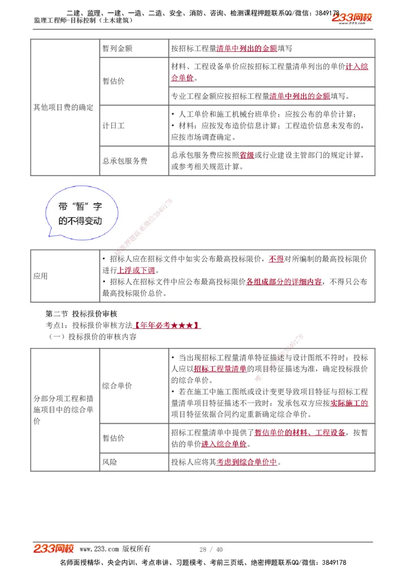 投资1-10_监理工程师_2025监理工程师_2025年监理工程师SVIP_2025年监理土建控制SVIP_04-冲刺串讲✿考点强化✿小灶集训_09-控制《高频考点班》江凌俊233_投资控制