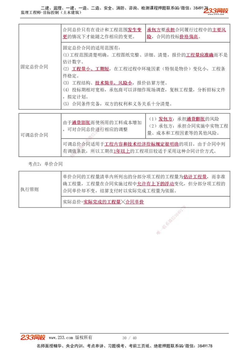 投资1-10_监理工程师_2025监理工程师_2025年监理工程师SVIP_2025年监理土建控制SVIP_04-冲刺串讲✿考点强化✿小灶集训_09-控制《高频考点班》江凌俊233_投资控制