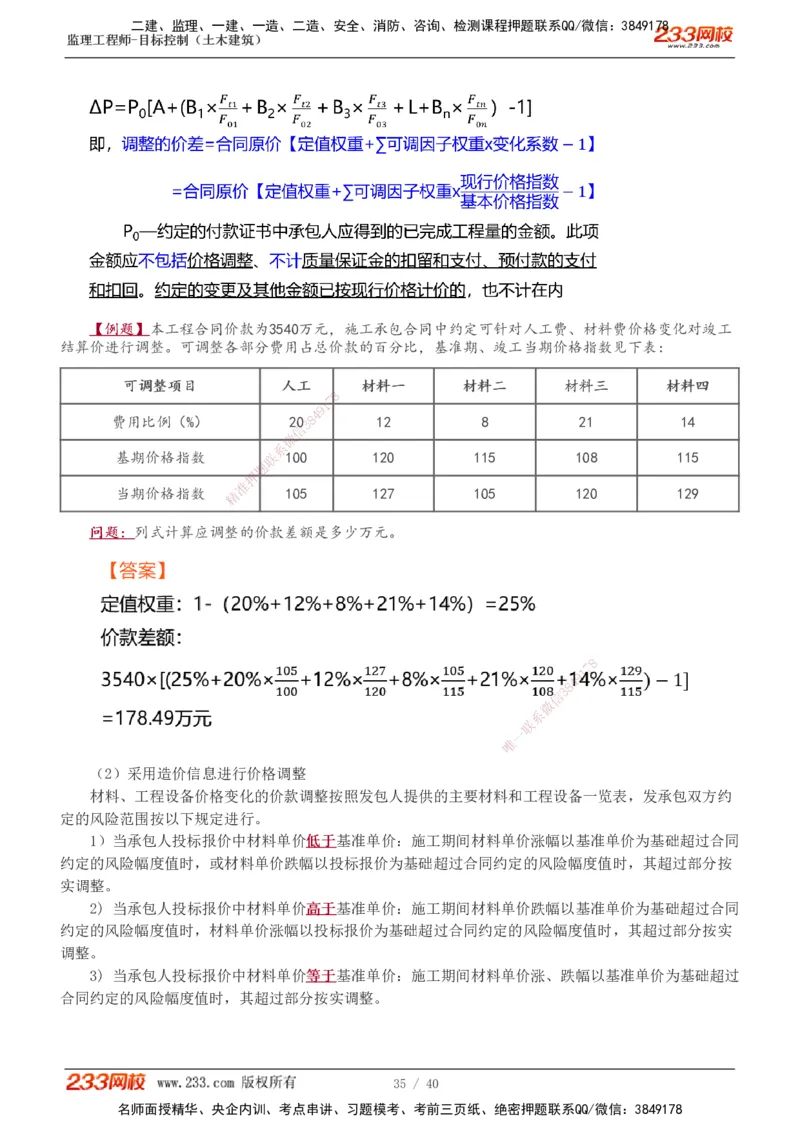 投资1-10_监理工程师_2025监理工程师_2025年监理工程师SVIP_2025年监理土建控制SVIP_04-冲刺串讲✿考点强化✿小灶集训_09-控制《高频考点班》江凌俊233_投资控制