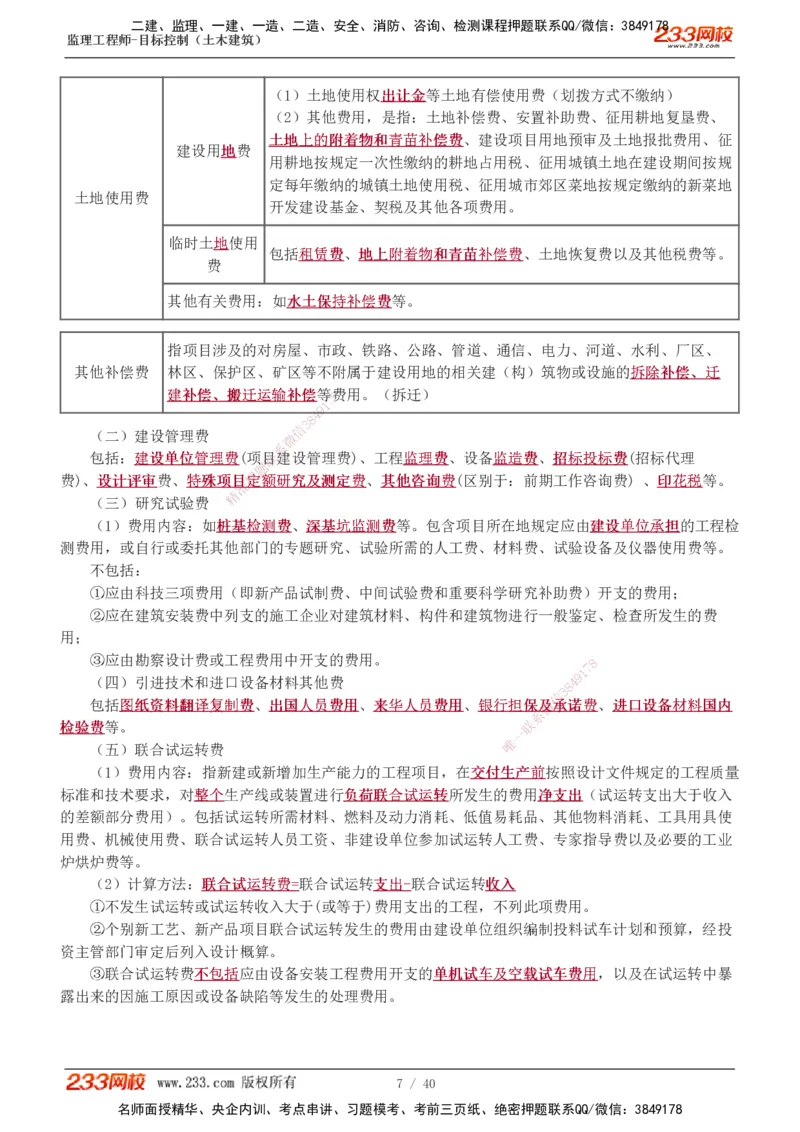 投资1-10_监理工程师_2025监理工程师_2025年监理工程师SVIP_2025年监理土建控制SVIP_04-冲刺串讲✿考点强化✿小灶集训_09-控制《高频考点班》江凌俊233_投资控制