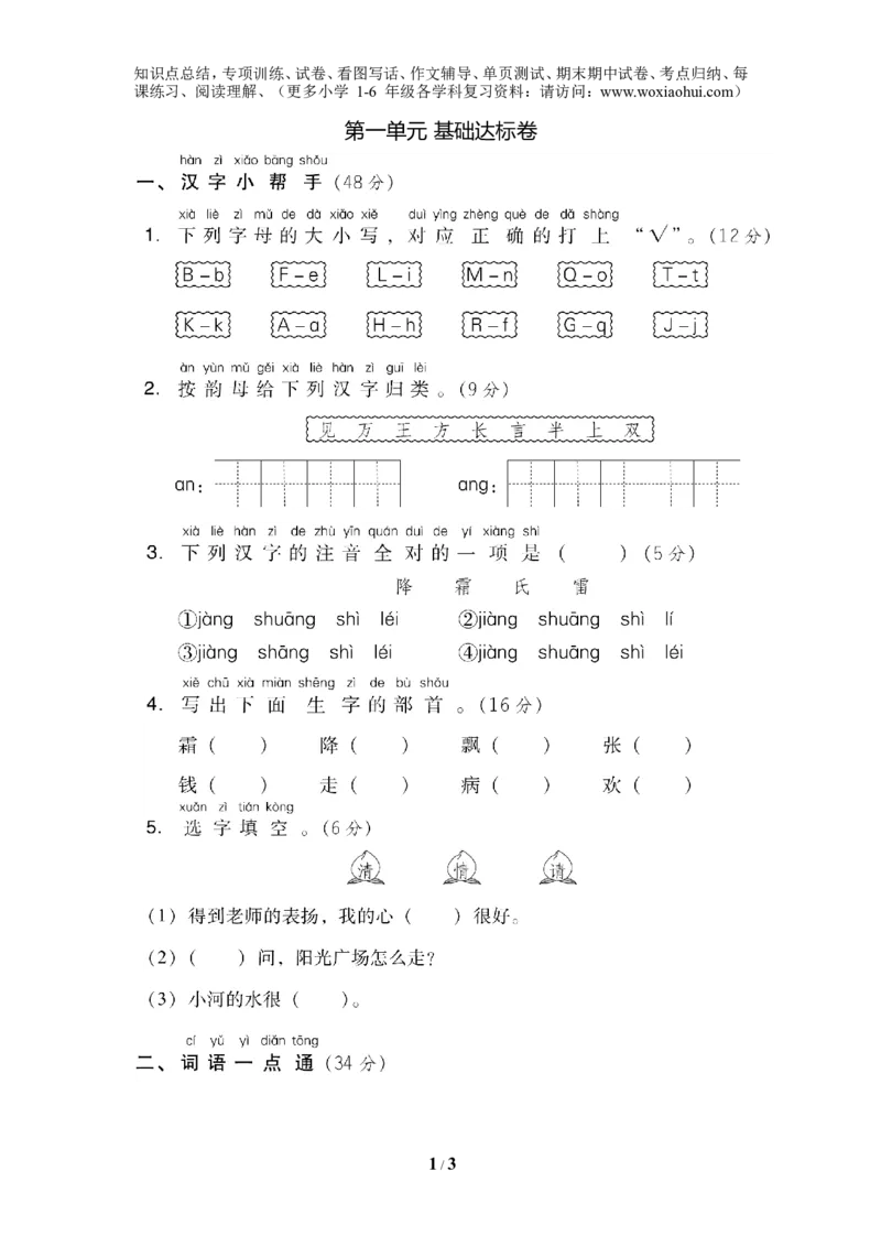 第一单元基础达标卷_小学1-6年级全部试卷_语文_一年级_3-6-2、小学一年级语文下册_3-6-2-2、练习题、作业、试题、试卷_部编（人教）版_单元测试卷