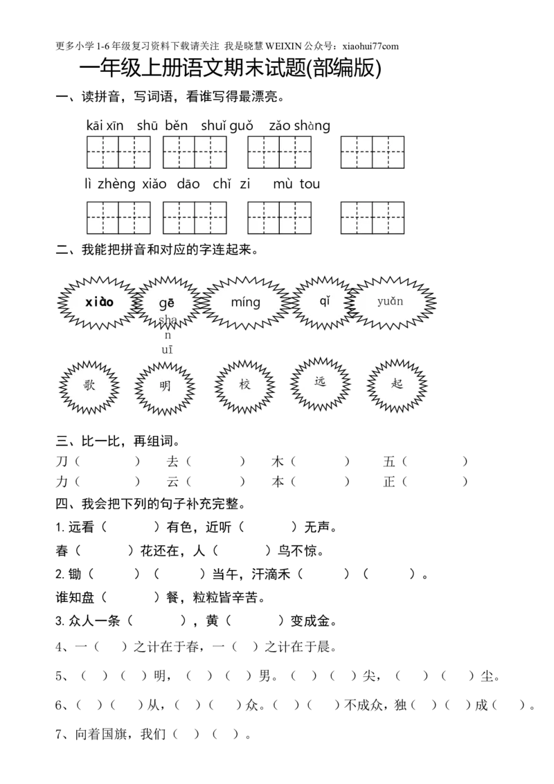 新人教版一年级语文上册期末测试题(8)_小学1-6年级全部试卷_语文_一年级_3-6-1、小学一年级语文上册_3-6-1-2、练习题、作业、试题、试卷_人教版