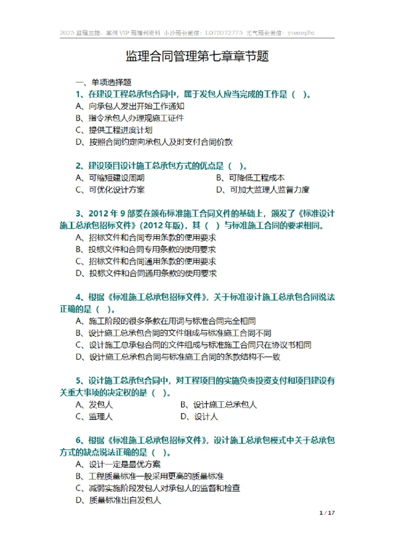 监理合同管理第七章章节题_监理工程师_2025监理工程师_2025年监理工程师SVIP_2025年监理合同管理SVIP_01-精华文档✿电子教材✿历年真题_18-合同《按章节训练题》SMR