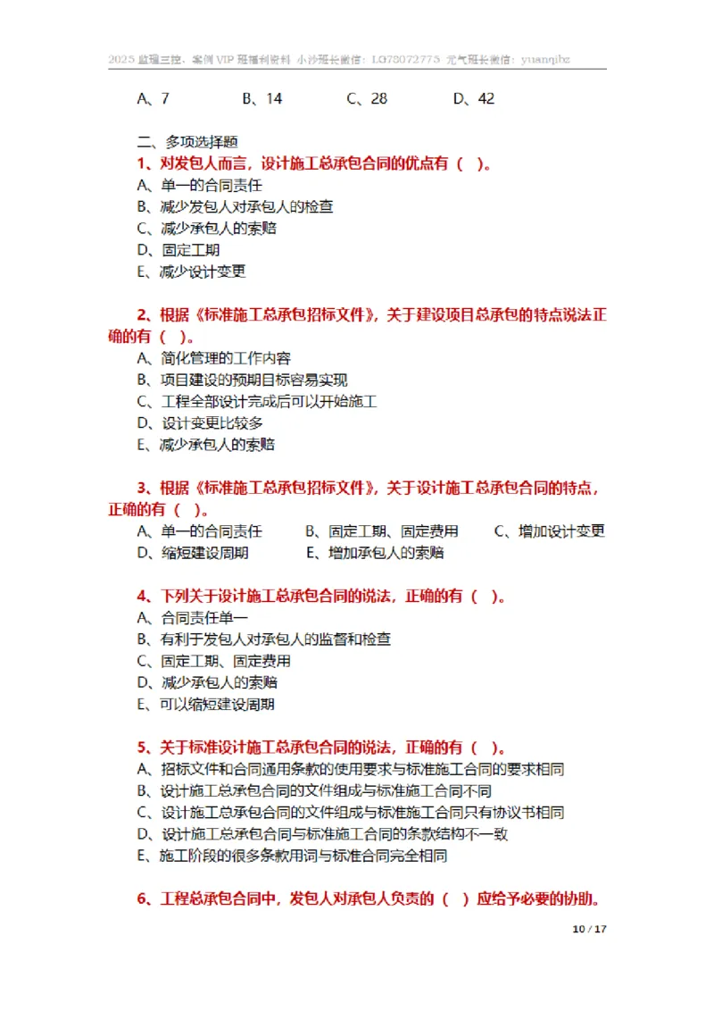 监理合同管理第七章章节题_监理工程师_2025监理工程师_2025年监理工程师SVIP_2025年监理合同管理SVIP_01-精华文档✿电子教材✿历年真题_18-合同《按章节训练题》SMR