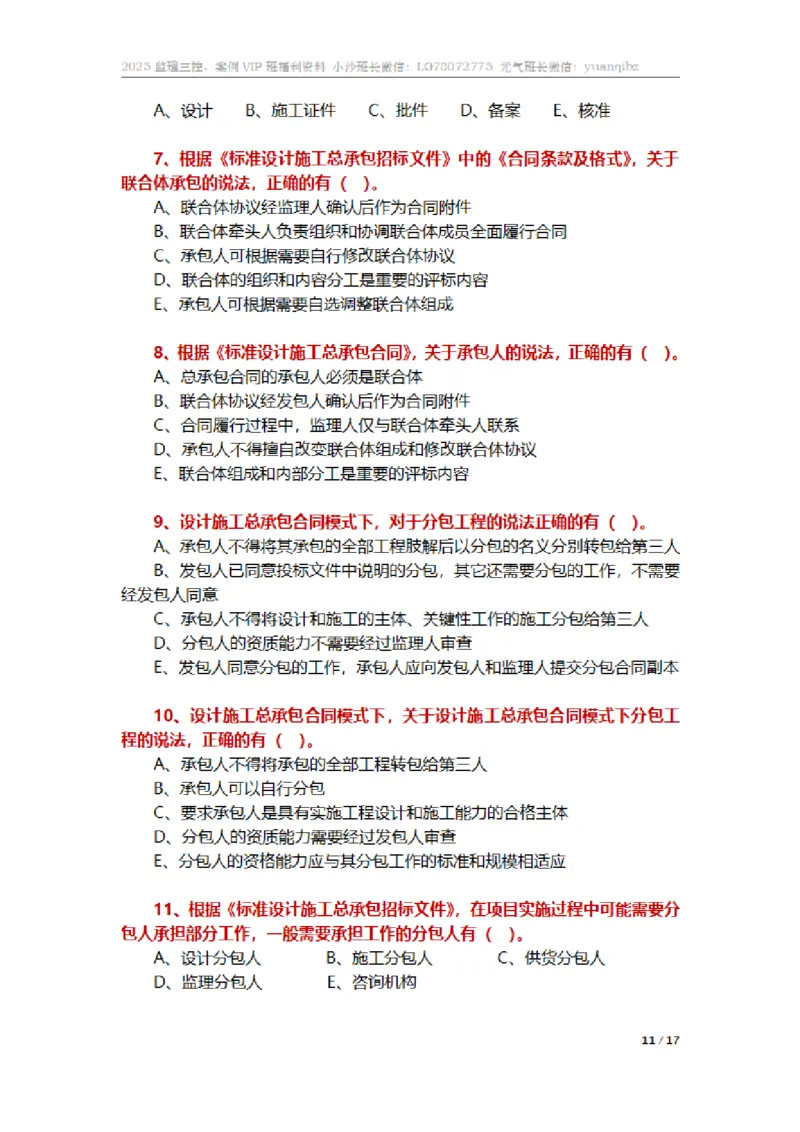 监理合同管理第七章章节题_监理工程师_2025监理工程师_2025年监理工程师SVIP_2025年监理合同管理SVIP_01-精华文档✿电子教材✿历年真题_18-合同《按章节训练题》SMR