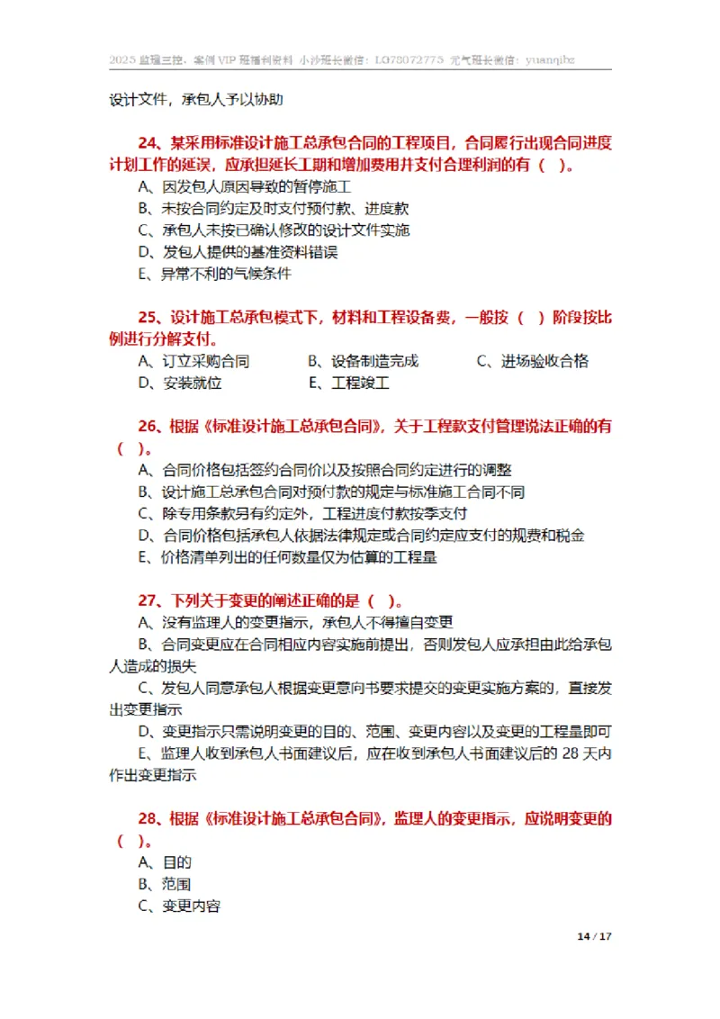 监理合同管理第七章章节题_监理工程师_2025监理工程师_2025年监理工程师SVIP_2025年监理合同管理SVIP_01-精华文档✿电子教材✿历年真题_18-合同《按章节训练题》SMR
