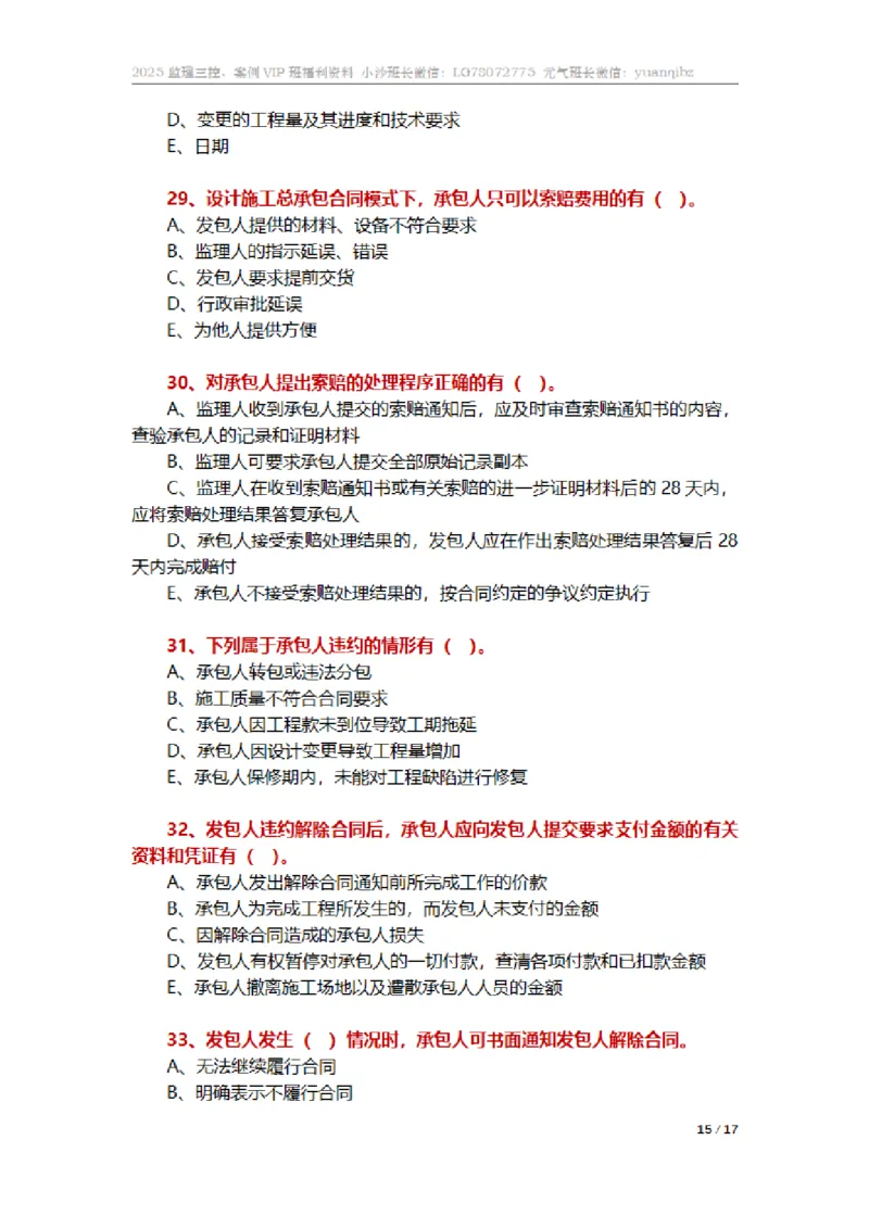 监理合同管理第七章章节题_监理工程师_2025监理工程师_2025年监理工程师SVIP_2025年监理合同管理SVIP_01-精华文档✿电子教材✿历年真题_18-合同《按章节训练题》SMR