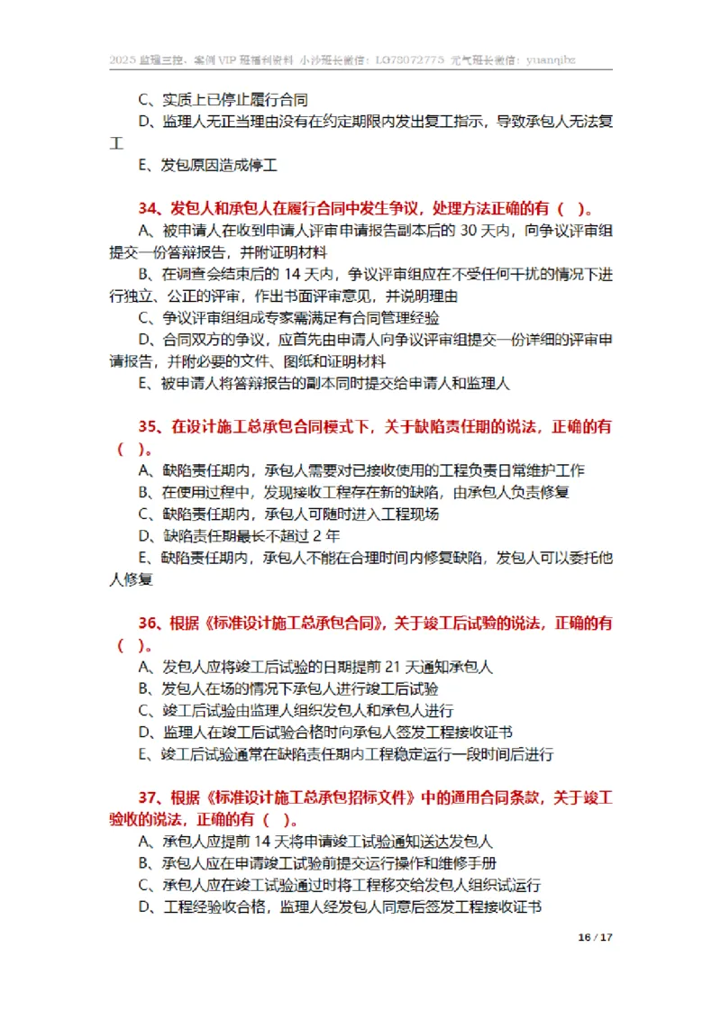 监理合同管理第七章章节题_监理工程师_2025监理工程师_2025年监理工程师SVIP_2025年监理合同管理SVIP_01-精华文档✿电子教材✿历年真题_18-合同《按章节训练题》SMR