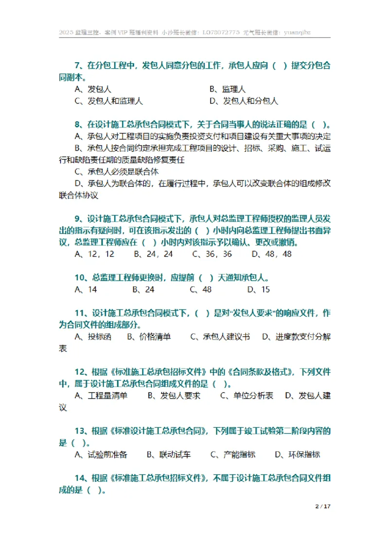 监理合同管理第七章章节题_监理工程师_2025监理工程师_2025年监理工程师SVIP_2025年监理合同管理SVIP_01-精华文档✿电子教材✿历年真题_18-合同《按章节训练题》SMR