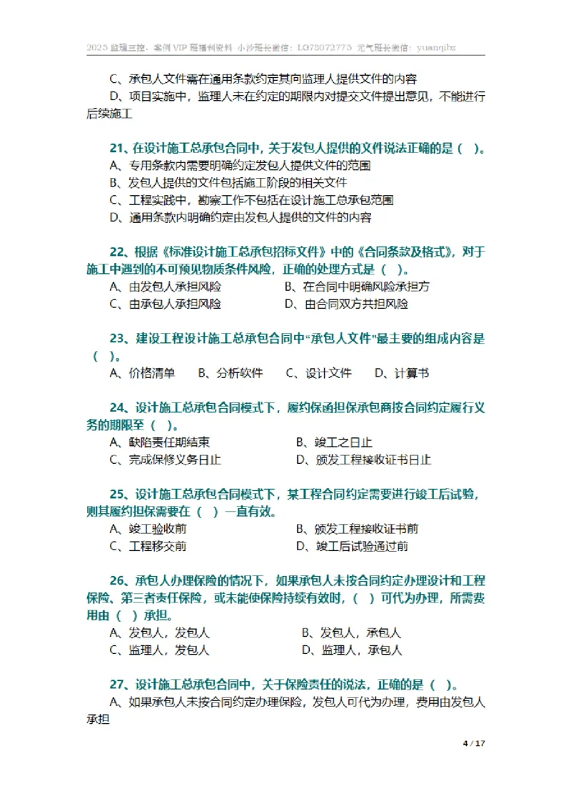 监理合同管理第七章章节题_监理工程师_2025监理工程师_2025年监理工程师SVIP_2025年监理合同管理SVIP_01-精华文档✿电子教材✿历年真题_18-合同《按章节训练题》SMR