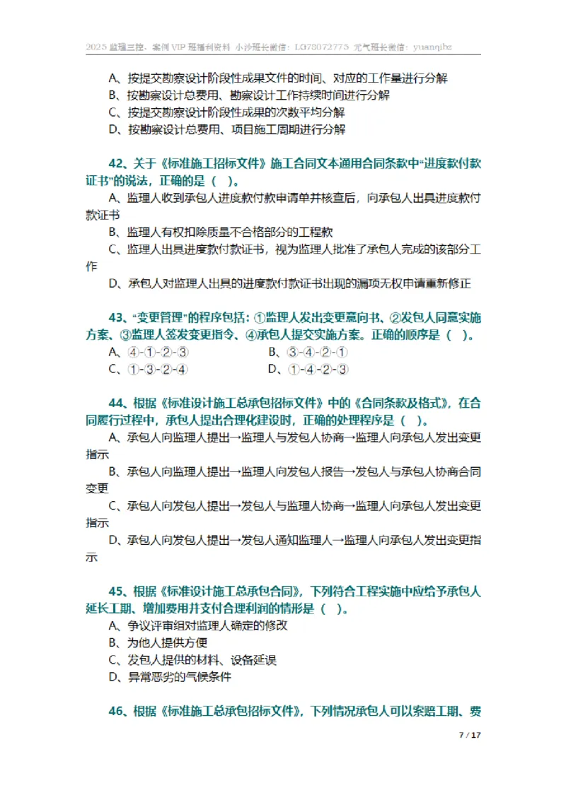 监理合同管理第七章章节题_监理工程师_2025监理工程师_2025年监理工程师SVIP_2025年监理合同管理SVIP_01-精华文档✿电子教材✿历年真题_18-合同《按章节训练题》SMR