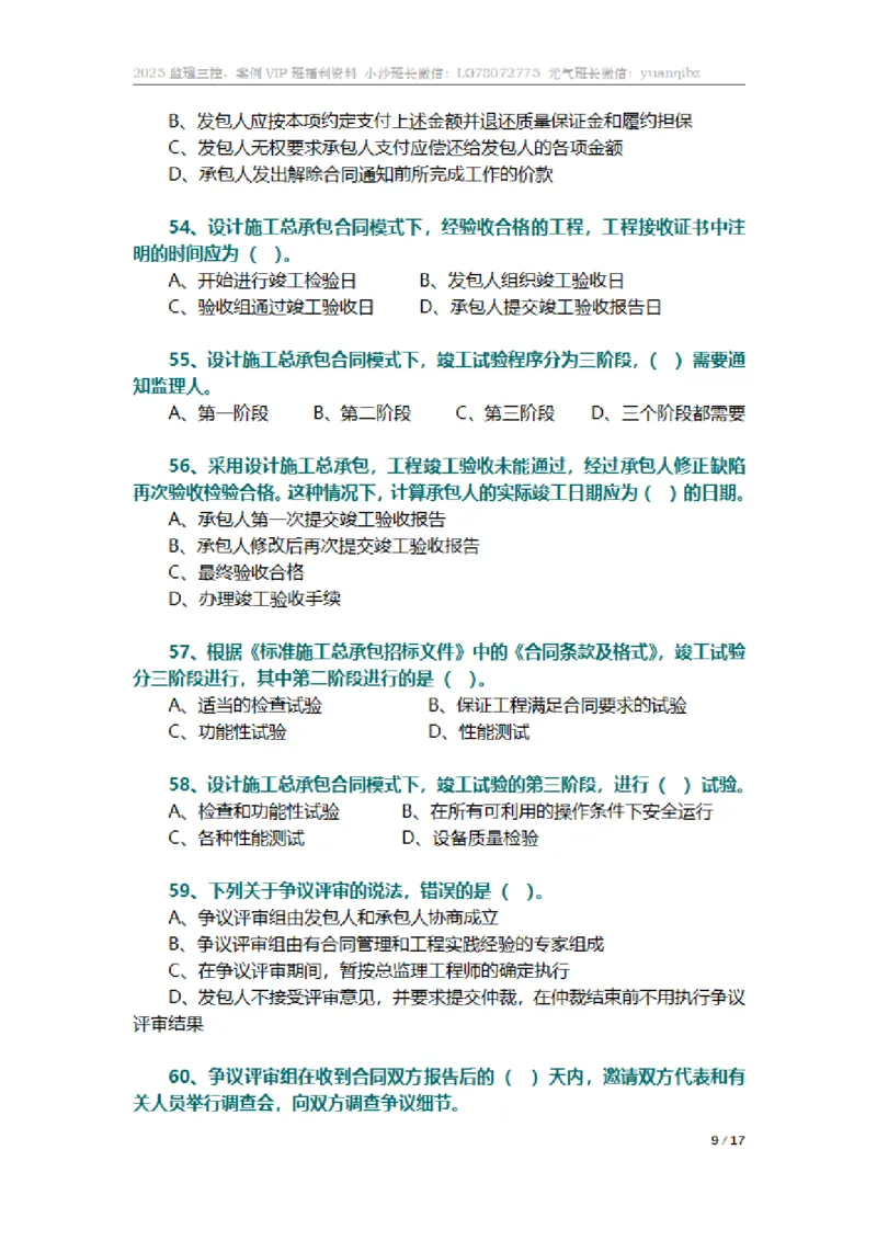 监理合同管理第七章章节题_监理工程师_2025监理工程师_2025年监理工程师SVIP_2025年监理合同管理SVIP_01-精华文档✿电子教材✿历年真题_18-合同《按章节训练题》SMR