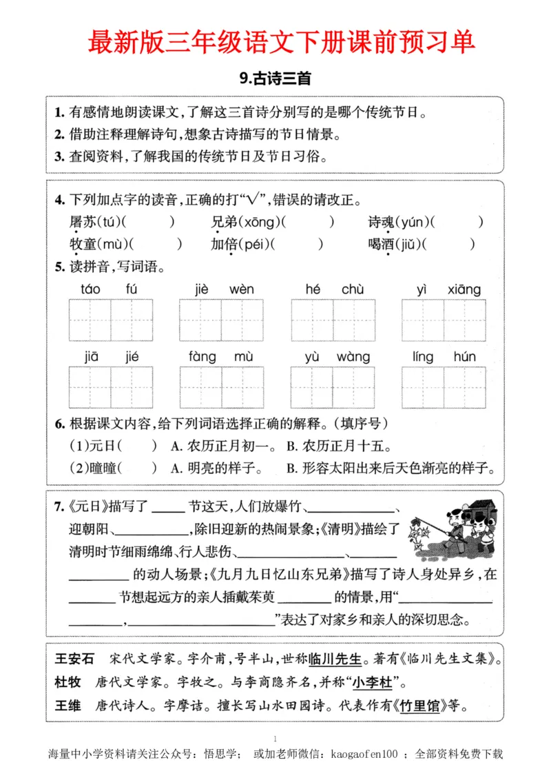 小学三年级下册-部编版语文预习清单：9-12课（新）_小学1-6年级全部试卷_语文_三年级_3-8-2、小学三年级语文下册_3-8-2-1、学习资料、复习、知识点、归纳汇总_部编版