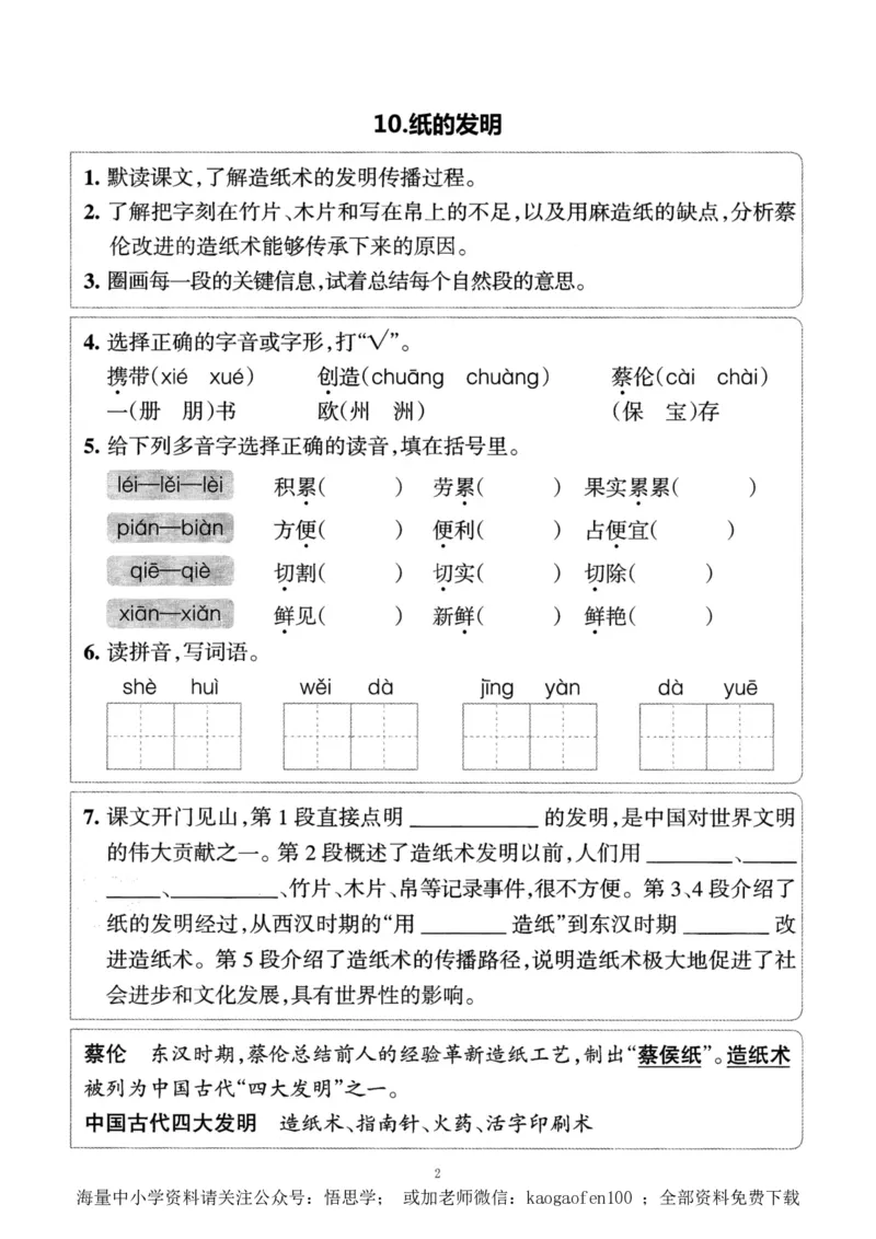 小学三年级下册-部编版语文预习清单：9-12课（新）_小学1-6年级全部试卷_语文_三年级_3-8-2、小学三年级语文下册_3-8-2-1、学习资料、复习、知识点、归纳汇总_部编版