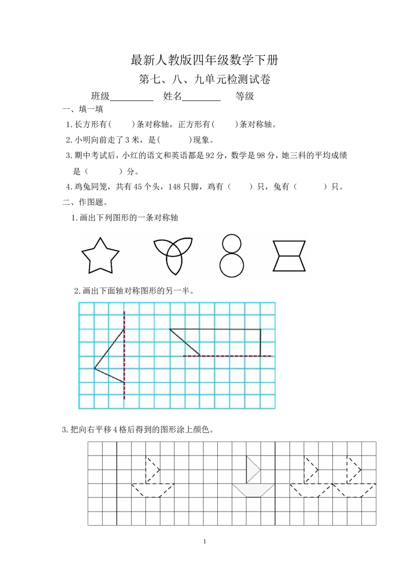 最新人教版四年级数学下册第789单元检测试卷_小学1-6年级全部试卷_数学_四年级_3-9-4、小学四年级数学下册_3-9-4-2、练习题、作业、试题、试卷_人教版_2023-6-17更新_单元、期中、期末试卷