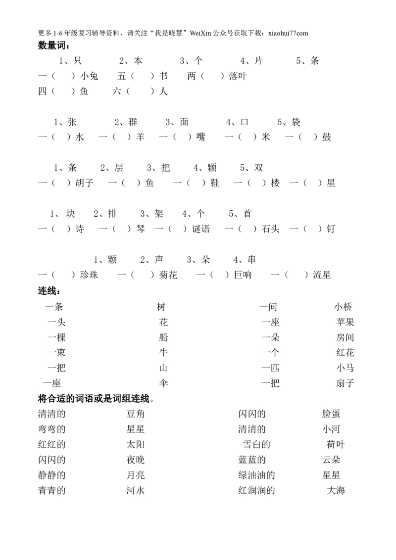 小学一年级语文数量词复习练习(数量词题-连线题)_小学1-6年级全部试卷_语文_一年级_3-6-1、小学一年级语文上册_3-6-1-2、练习题、作业、试题、试卷_部编（人教）版_专项练习