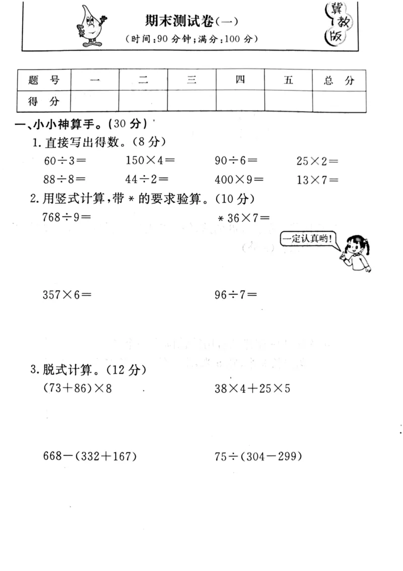 小学三年级上册冀教版数学期末真题检测卷.4含答案_小学1-6年级全部试卷_数学_三年级_3-8-3、小学三年级数学上册_3-8-3-2、练习题、作业、试题、试卷_冀教版