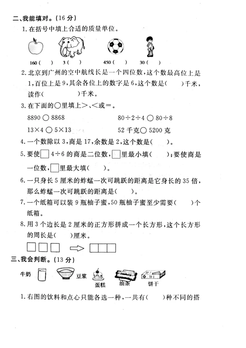 小学三年级上册冀教版数学期末真题检测卷.4含答案_小学1-6年级全部试卷_数学_三年级_3-8-3、小学三年级数学上册_3-8-3-2、练习题、作业、试题、试卷_冀教版