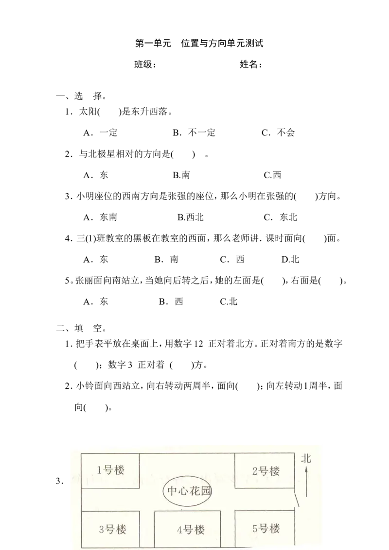 新人教版三年级数学下册第1单元《位置与方向》试题1_小学1-6年级全部试卷_数学_三年级_3-8-4、小学三年级数学下册_3-8-4-2、练习题、作业、试题、试卷_人教版_单元测试卷