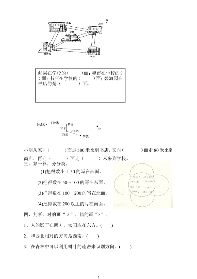 新人教版三年级数学下册第1单元《位置与方向》试题1_小学1-6年级全部试卷_数学_三年级_3-8-4、小学三年级数学下册_3-8-4-2、练习题、作业、试题、试卷_人教版_单元测试卷