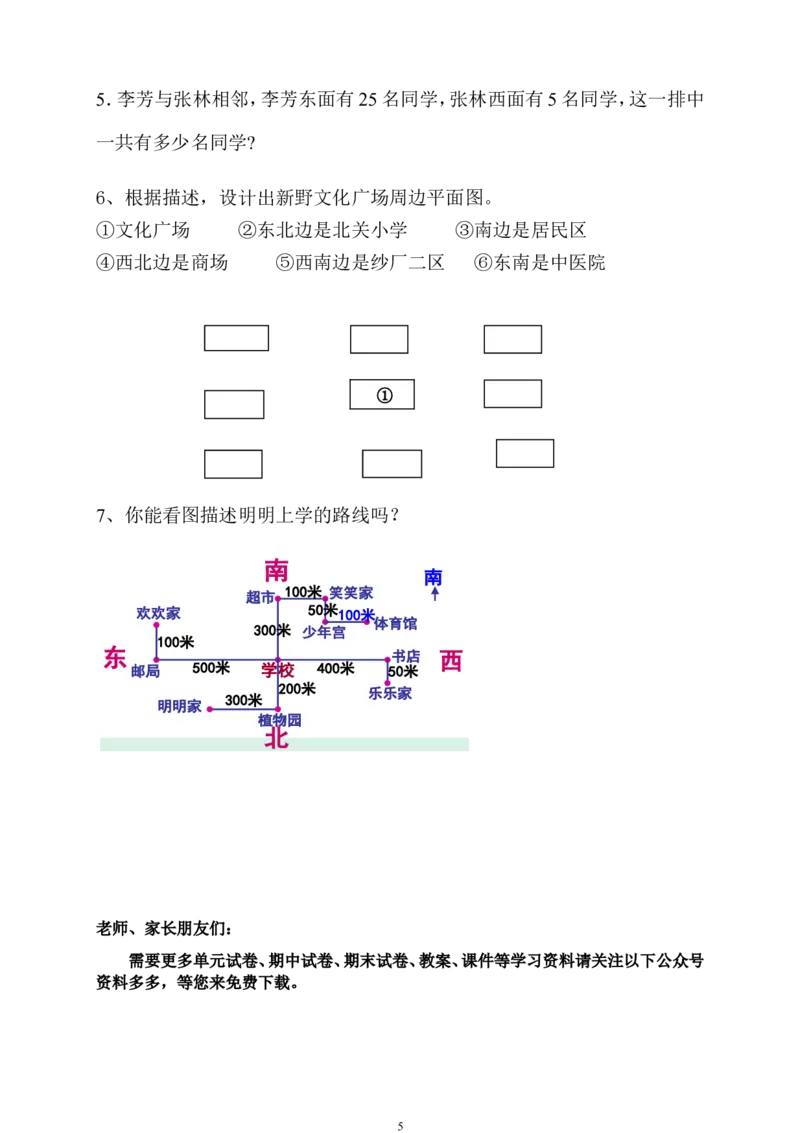 新人教版三年级数学下册第1单元《位置与方向》试题1_小学1-6年级全部试卷_数学_三年级_3-8-4、小学三年级数学下册_3-8-4-2、练习题、作业、试题、试卷_人教版_单元测试卷