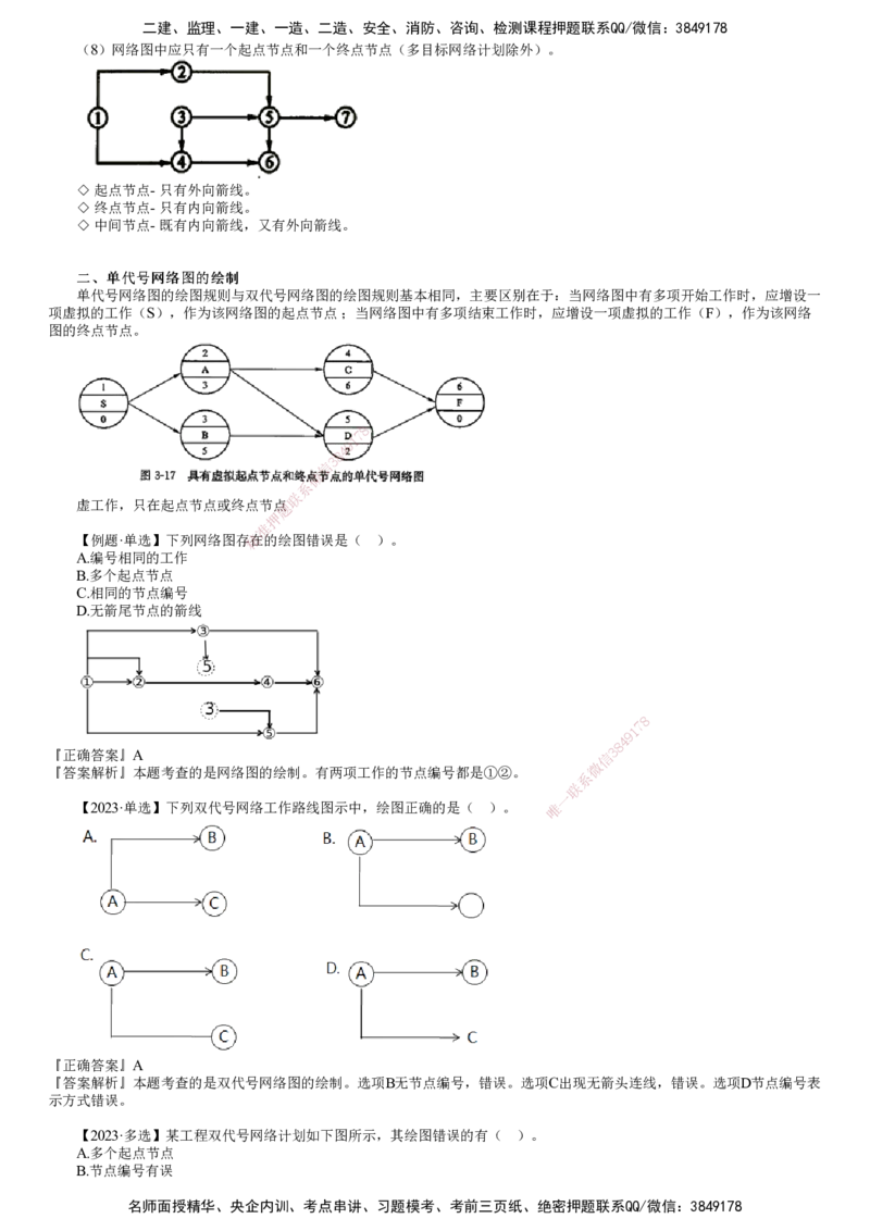 第01讲　基本概念、网络图的绘制_监理工程师_2025监理工程师_2025年监理工程师SVIP_2025年监理土建控制SVIP_02-基础精讲✿高端面授✿深度强化_06-控制《教材精讲班》李娜JG