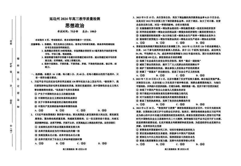 高三政治8开_2024年2月_01每日更新_27号_2024届吉林省延边州高三教学质量检测（一模）_2024届吉林省延边州高三教学质量检测（一模）政治