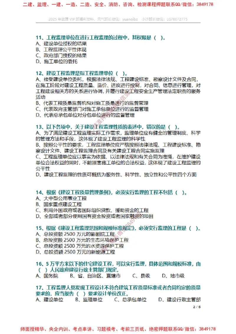 监理概论第一章章节题_监理工程师_2025监理工程师_2025年监理工程师SVIP_2025年监理概论法规SVIP_01-精华文档✿电子教材✿历年真题_14-法规《章节真题集》SMR