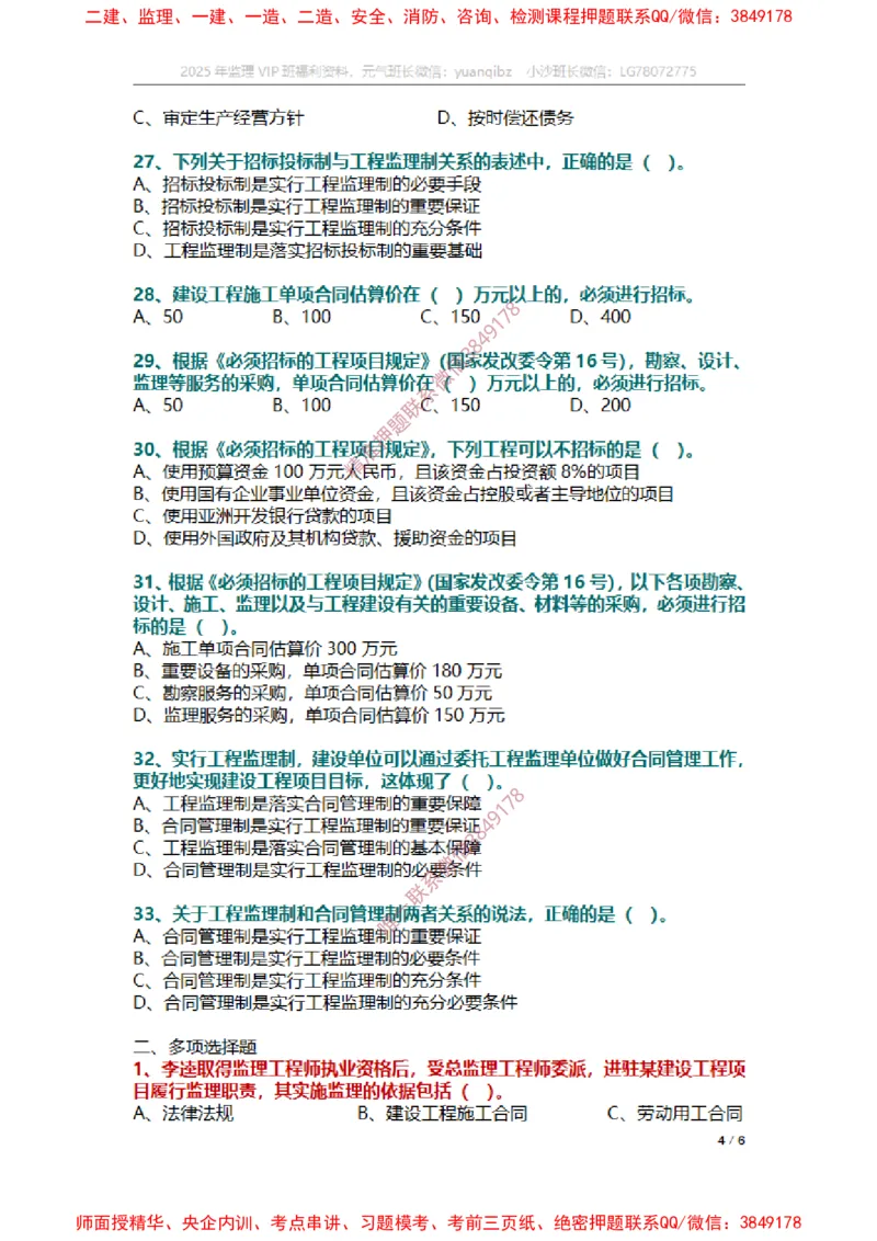 监理概论第一章章节题_监理工程师_2025监理工程师_2025年监理工程师SVIP_2025年监理概论法规SVIP_01-精华文档✿电子教材✿历年真题_14-法规《章节真题集》SMR