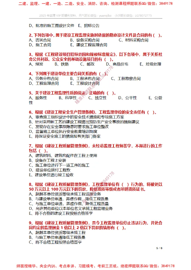 监理概论第一章章节题_监理工程师_2025监理工程师_2025年监理工程师SVIP_2025年监理概论法规SVIP_01-精华文档✿电子教材✿历年真题_14-法规《章节真题集》SMR