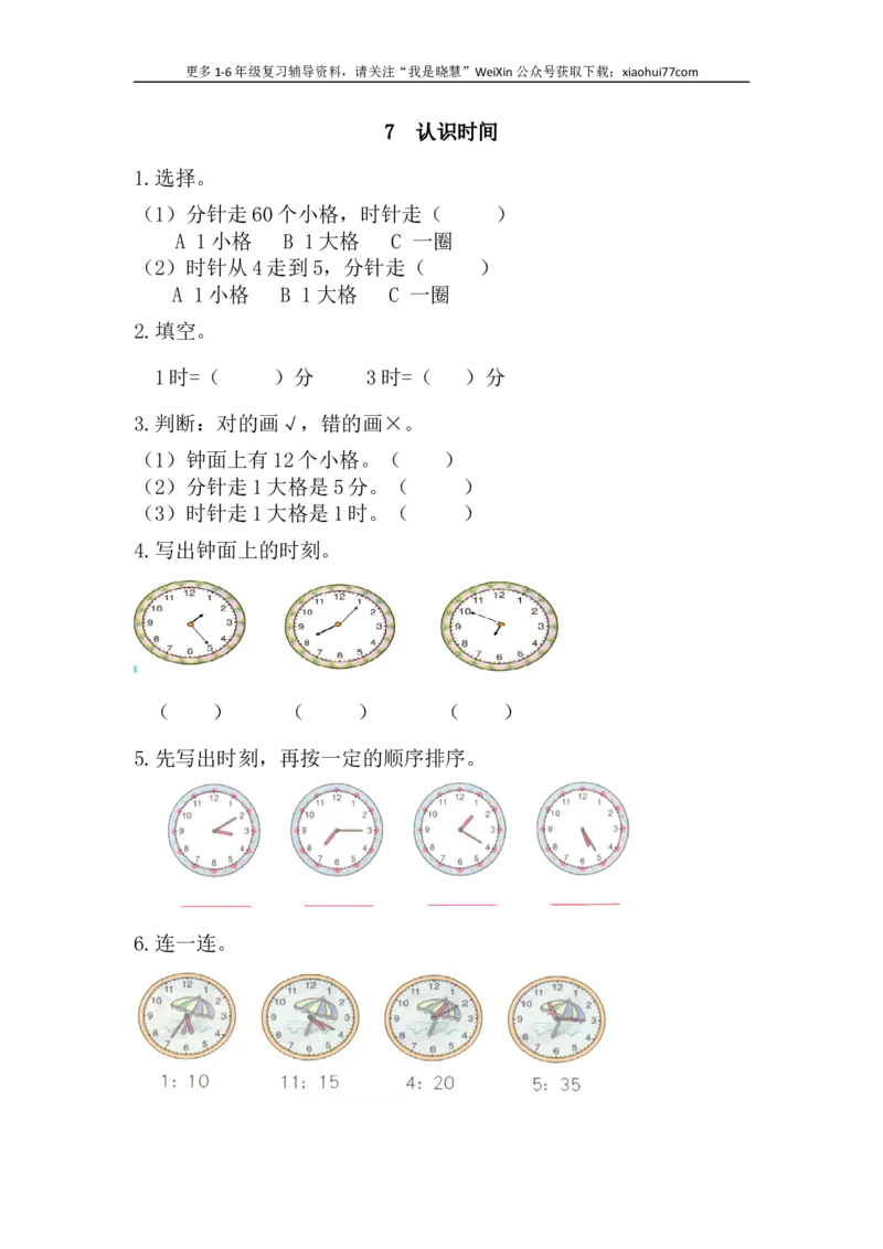 小学二年级上册上学期-七单元(认识时间)课时：1(人教版）练习题_小学1-6年级全部试卷_数学_二年级_3-7-3、小学二年级数学上册_3-7-3-2、练习题、作业、试题、试卷_人教版_课时练