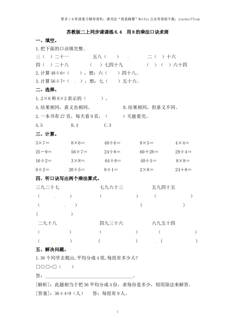 小学二年级上册-六单元(表内乘法与除法二)课时：4（苏教版）练习题+答案_小学1-6年级全部试卷_数学_二年级_3-7-3、小学二年级数学上册_3-7-3-2、练习题、作业、试题、试卷_苏教版_课时练