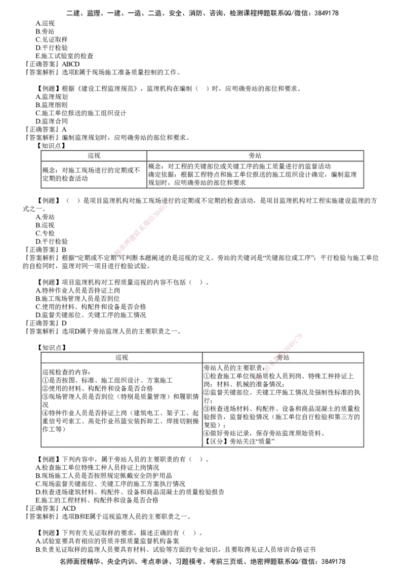 第01讲　建设工程施工质量控制和安全生产管理（一）_监理工程师_2025监理工程师_2025年监理工程师SVIP_2025年监理土建控制SVIP_03-习题精析✿实战特训✿模考通关