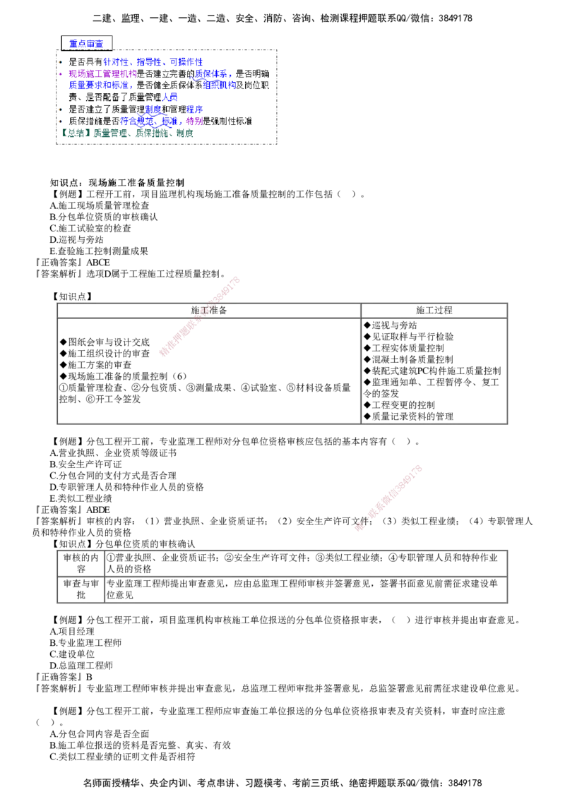 第01讲　建设工程施工质量控制和安全生产管理（一）_监理工程师_2025监理工程师_2025年监理工程师SVIP_2025年监理土建控制SVIP_03-习题精析✿实战特训✿模考通关