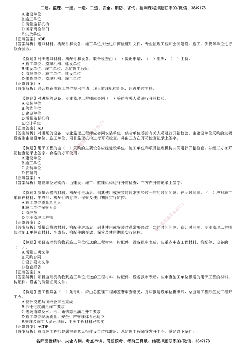 第01讲　建设工程施工质量控制和安全生产管理（一）_监理工程师_2025监理工程师_2025年监理工程师SVIP_2025年监理土建控制SVIP_03-习题精析✿实战特训✿模考通关
