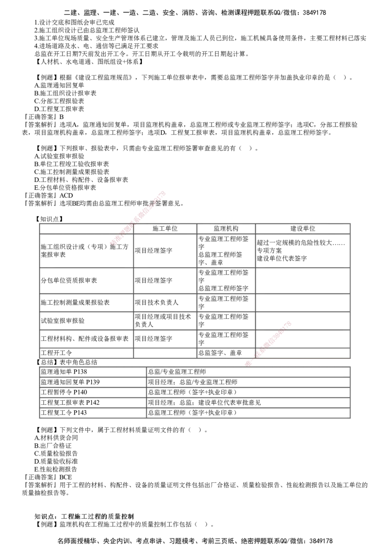 第01讲　建设工程施工质量控制和安全生产管理（一）_监理工程师_2025监理工程师_2025年监理工程师SVIP_2025年监理土建控制SVIP_03-习题精析✿实战特训✿模考通关