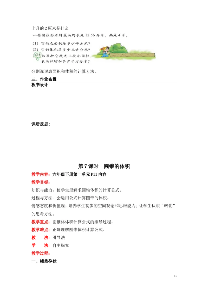 第一单元圆柱与圆锥_小学1-6年级全部试卷_数学_六年级_3-11-4、小学六年级数学下册_3-11-4-3、课件、讲义、教案_6年级下册-北师大数学全套备课资料_BS六年级数学下册教案2套