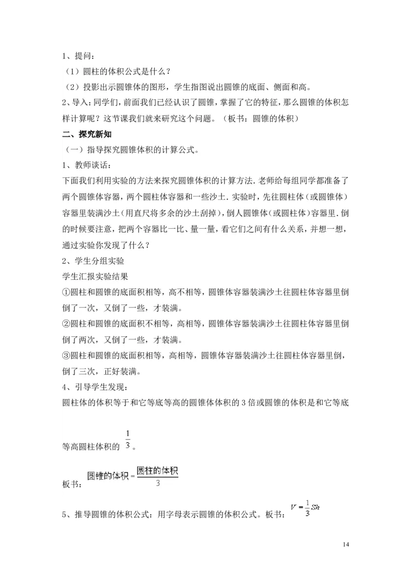 第一单元圆柱与圆锥_小学1-6年级全部试卷_数学_六年级_3-11-4、小学六年级数学下册_3-11-4-3、课件、讲义、教案_6年级下册-北师大数学全套备课资料_BS六年级数学下册教案2套