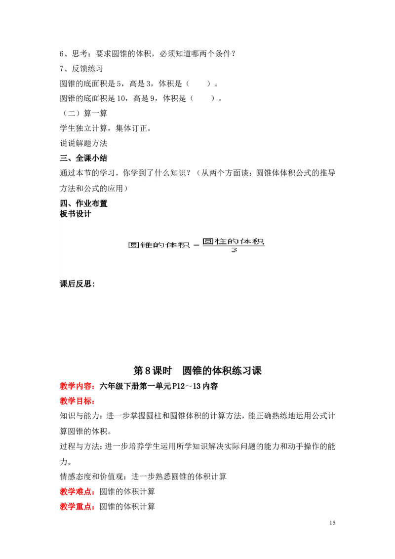 第一单元圆柱与圆锥_小学1-6年级全部试卷_数学_六年级_3-11-4、小学六年级数学下册_3-11-4-3、课件、讲义、教案_6年级下册-北师大数学全套备课资料_BS六年级数学下册教案2套