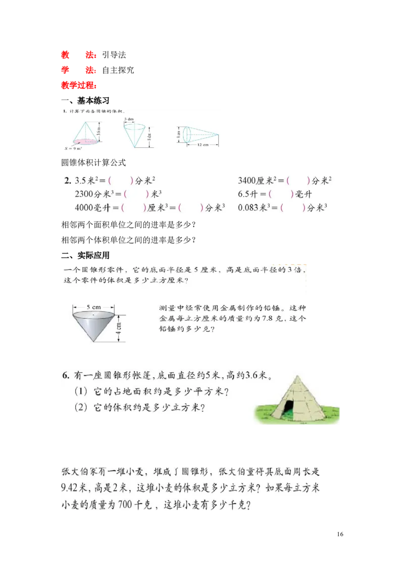 第一单元圆柱与圆锥_小学1-6年级全部试卷_数学_六年级_3-11-4、小学六年级数学下册_3-11-4-3、课件、讲义、教案_6年级下册-北师大数学全套备课资料_BS六年级数学下册教案2套