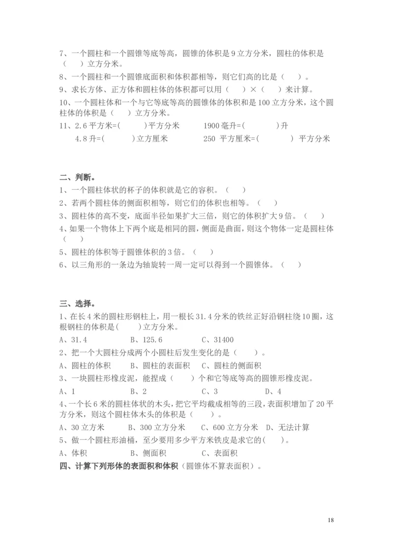 第一单元圆柱与圆锥_小学1-6年级全部试卷_数学_六年级_3-11-4、小学六年级数学下册_3-11-4-3、课件、讲义、教案_6年级下册-北师大数学全套备课资料_BS六年级数学下册教案2套