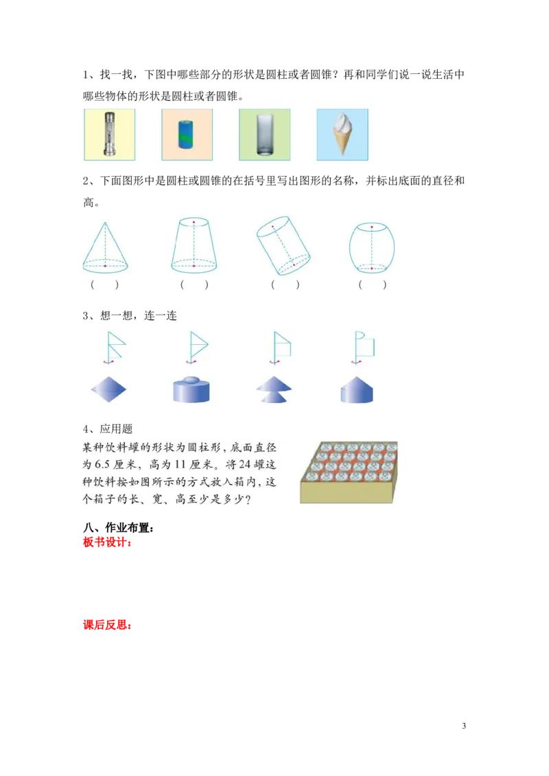 第一单元圆柱与圆锥_小学1-6年级全部试卷_数学_六年级_3-11-4、小学六年级数学下册_3-11-4-3、课件、讲义、教案_6年级下册-北师大数学全套备课资料_BS六年级数学下册教案2套