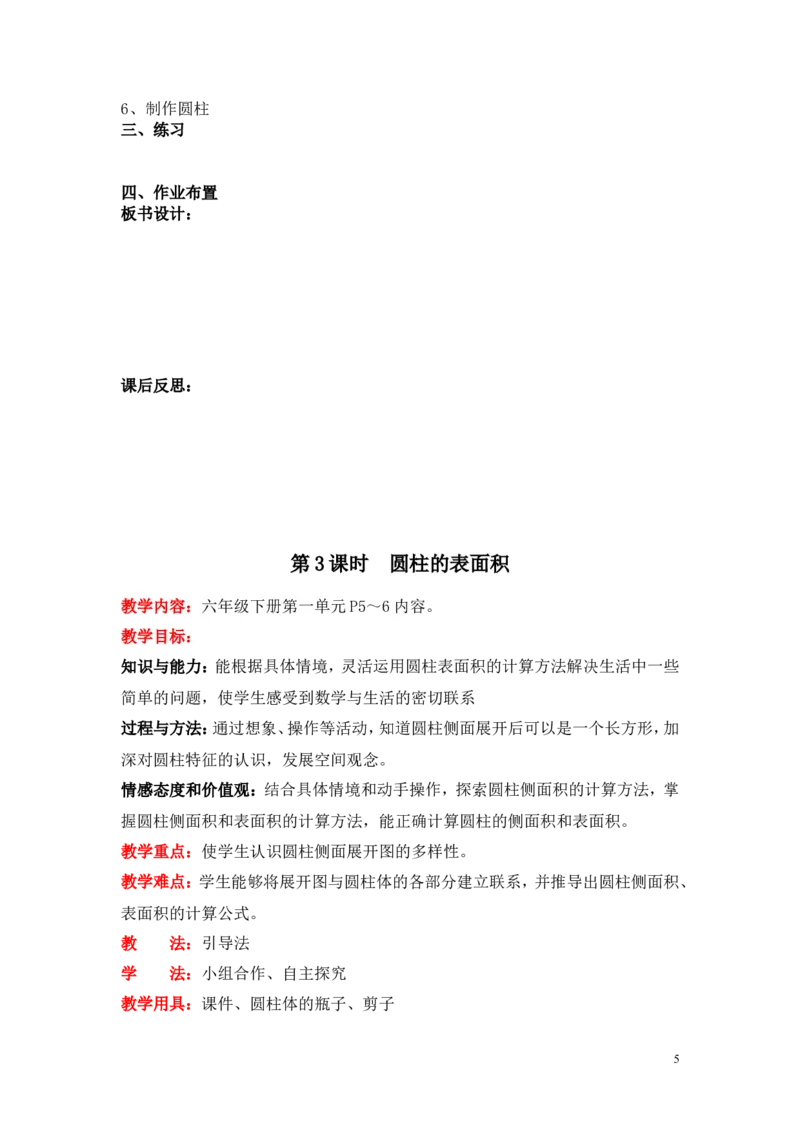 第一单元圆柱与圆锥_小学1-6年级全部试卷_数学_六年级_3-11-4、小学六年级数学下册_3-11-4-3、课件、讲义、教案_6年级下册-北师大数学全套备课资料_BS六年级数学下册教案2套