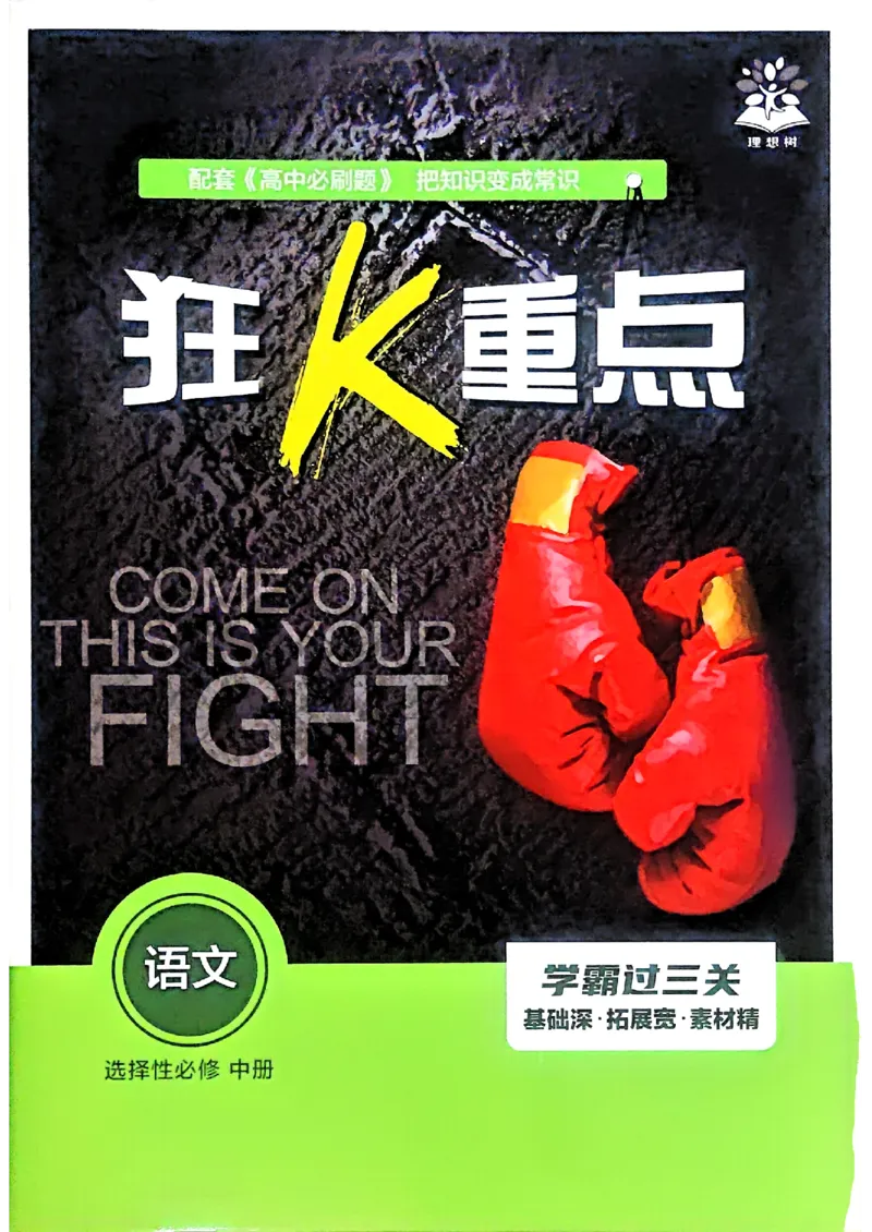 狂k重点语文选修中_2026版高中必刷题_语文_2026版高中必刷春语文选修中