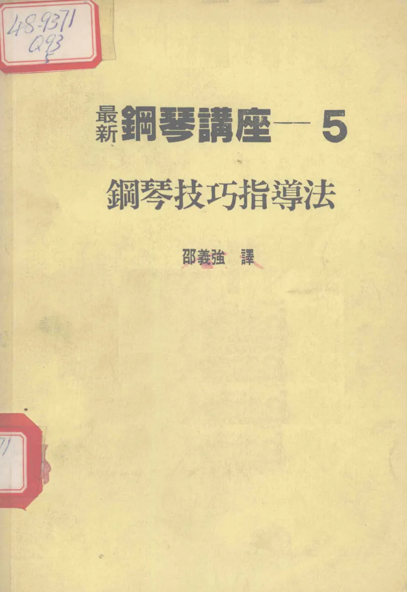 最新钢琴讲座5钢琴技巧指导法_12197052_一万首著名钢琴曲谱哈农贝多芬合集视频教学电子版高清无水印可打印_09钢琴教材合集_常用教材钢琴谱（80+本）