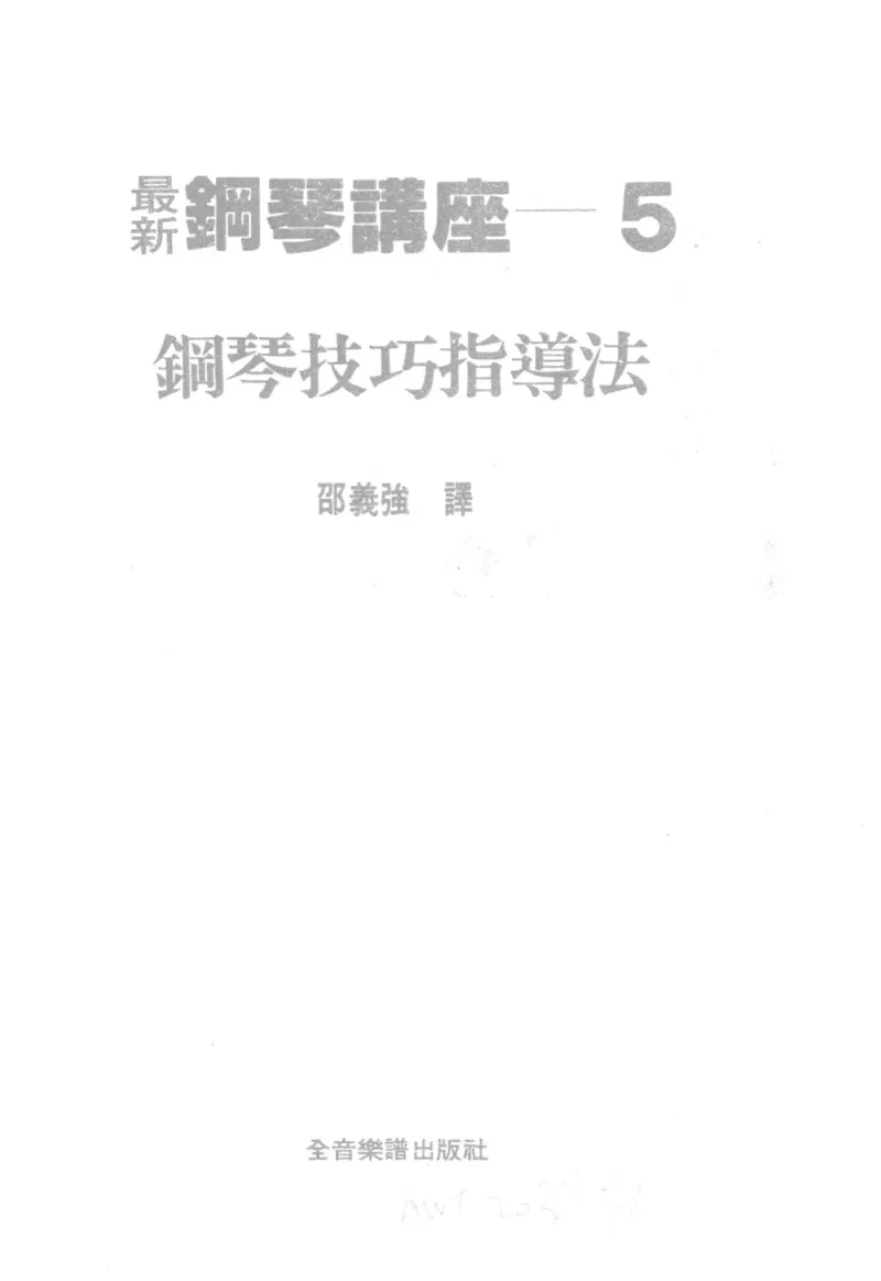 最新钢琴讲座5钢琴技巧指导法_12197052_一万首著名钢琴曲谱哈农贝多芬合集视频教学电子版高清无水印可打印_09钢琴教材合集_常用教材钢琴谱（80+本）