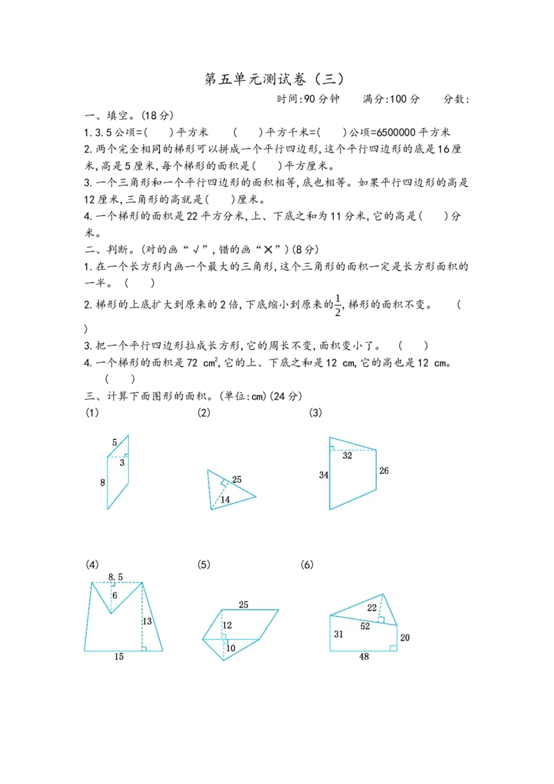 第五单元测试卷（三）_小学1-6年级全部试卷_数学_五年级_3-10-3、小学五年级数学上册_3-10-3-2、练习题、作业、试题、试卷_青岛版_单元测试卷